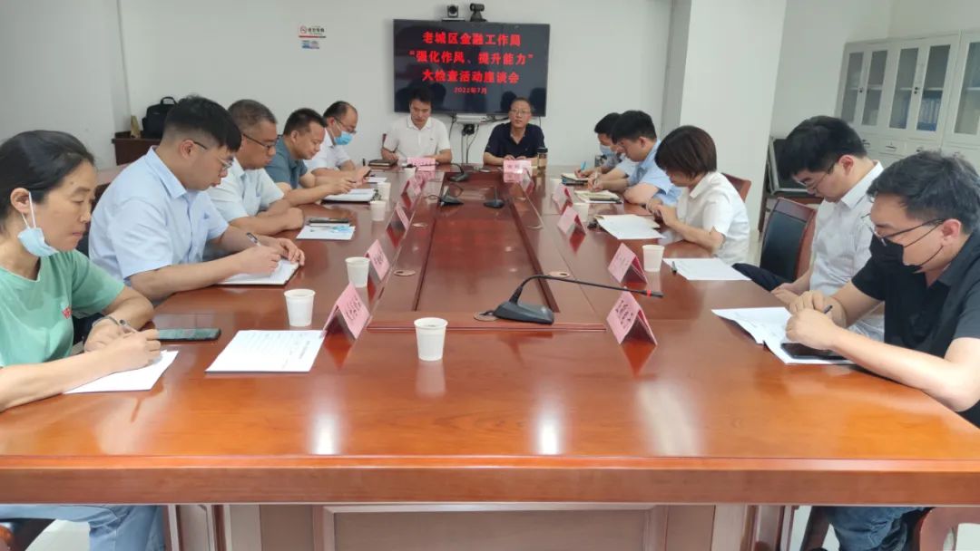 【能力作風建設年】老城區金融工作局組織召開“強化作風、提升能力”大檢查活動座談會 【能力作風建設年】老城區金融工作局組織召開“強化作風、提升能力”大檢查活動座談會